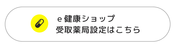 e健康ショップ受取薬局設定はこちら